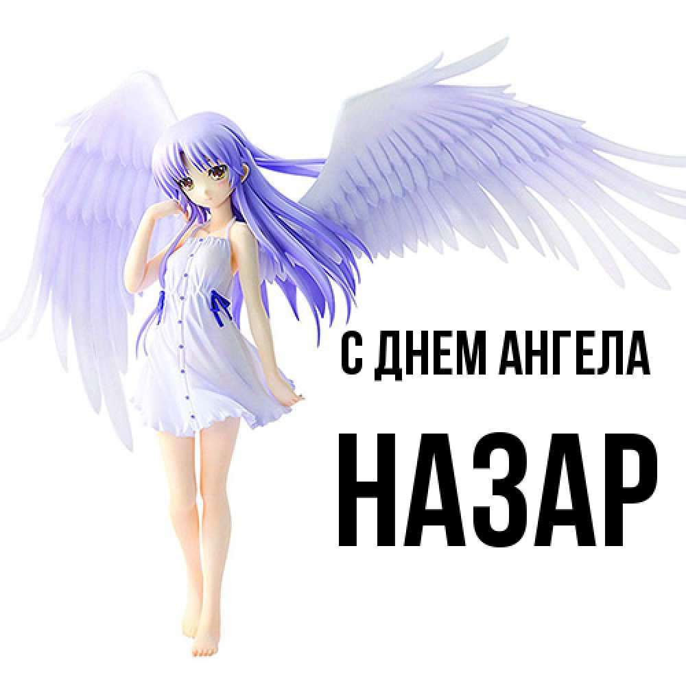 Открытка  с именем. Назар, С днем ангела  