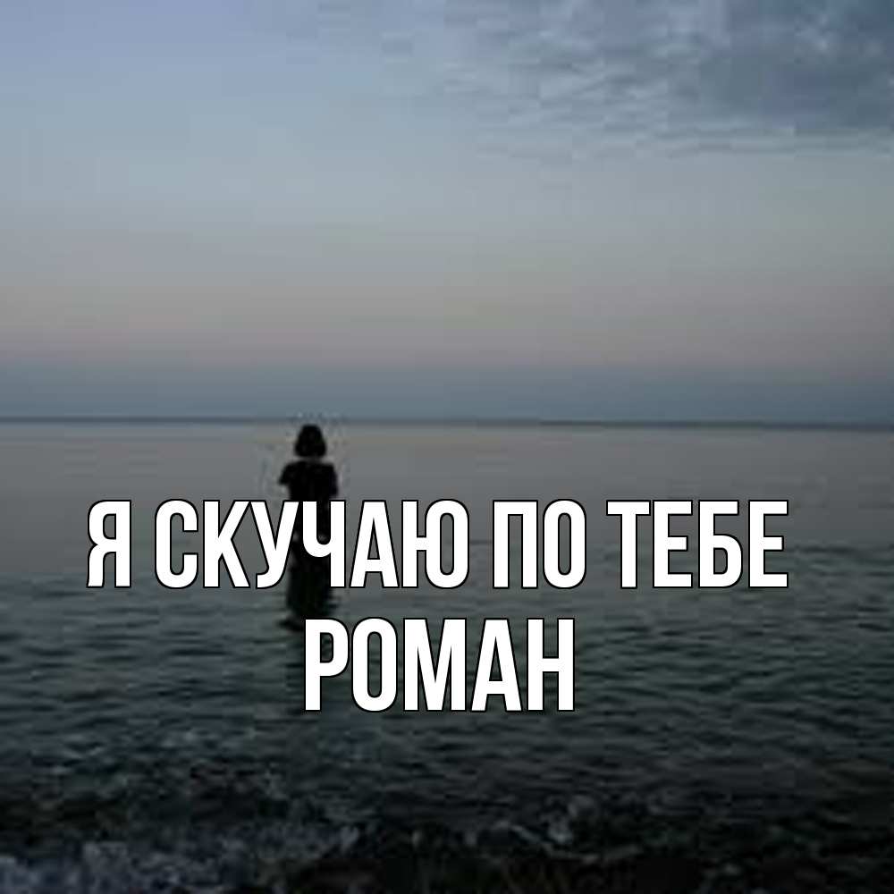 Открытка  с именем. Роман, Я скучаю по тебе  