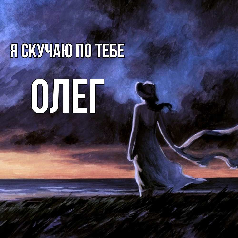 Открытка  с именем. олег, Я скучаю по тебе  