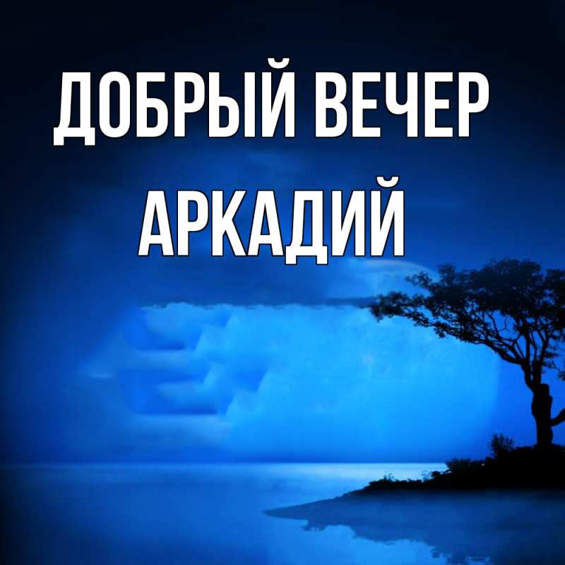 Картинка Добрый вечер, Аркадий