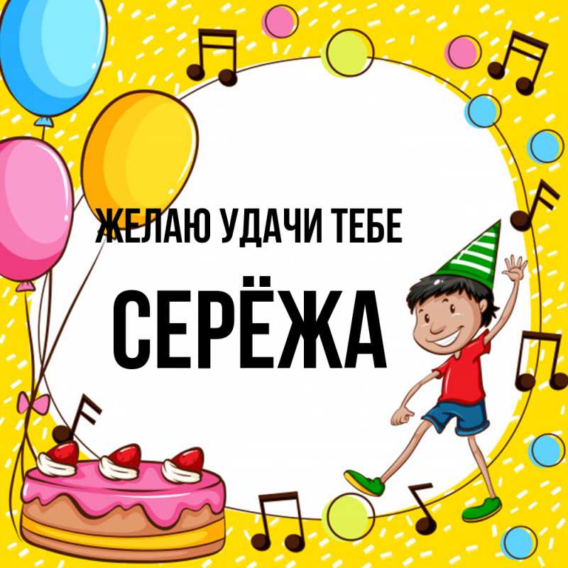 Картинка Желаю удачи тебе, Серёжа