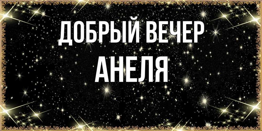 Открытка  с именем. Анеля, Добрый вечер  