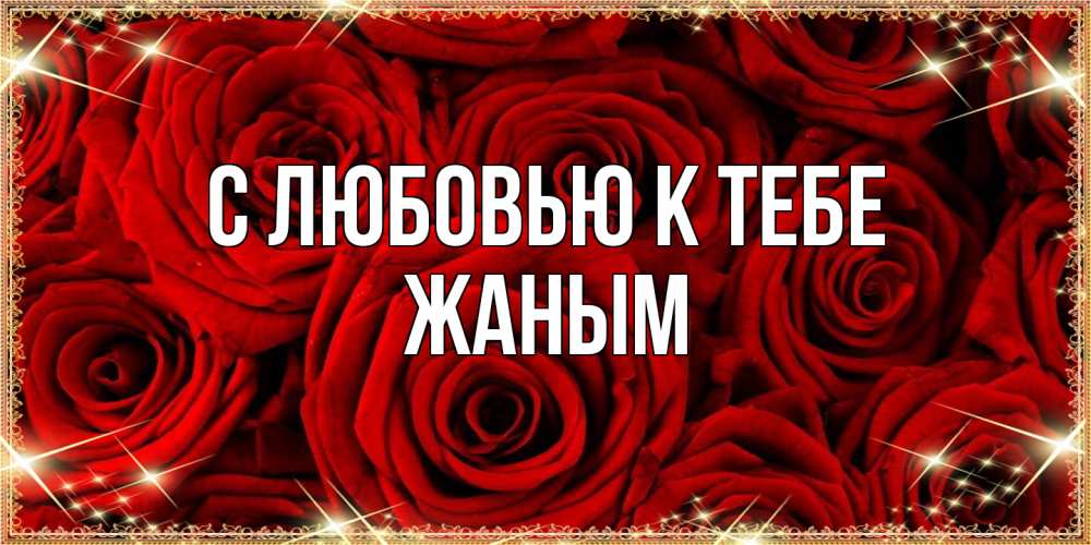 Открытка  с именем. Жаным, С любовью к тебе  