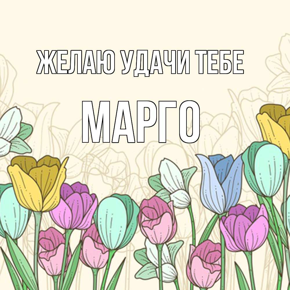 Открытка  с именем. МАРГО, Желаю удачи тебе  