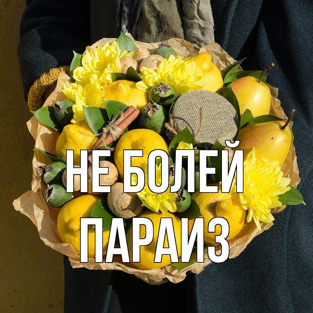 Открытка  с именем. Параиз, Не болей  