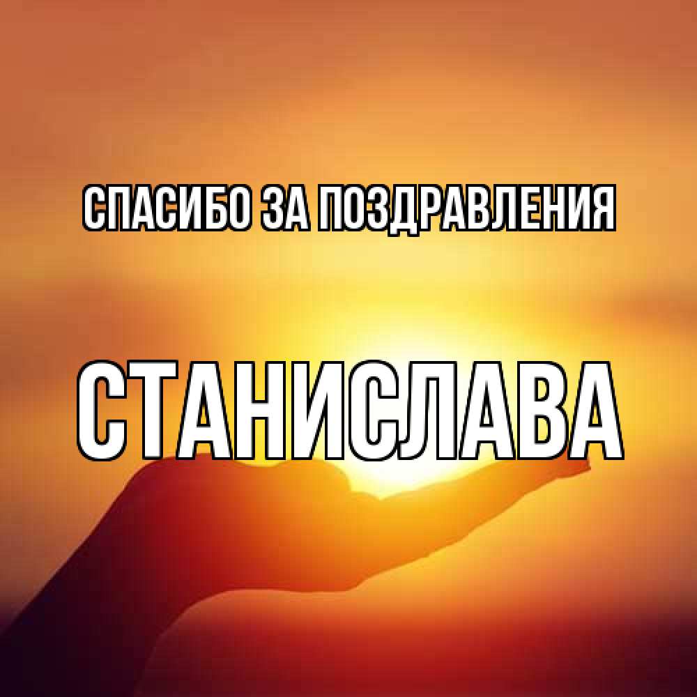 Открытка  с именем. Станислава, Спасибо за поздравления  