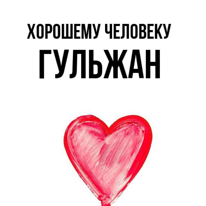 Картинка Хорошему человеку, Гульжан