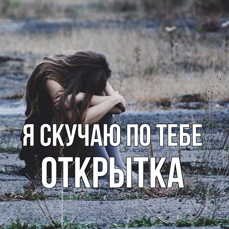 Открытка с именем, открытка, Я скучаю по тебе