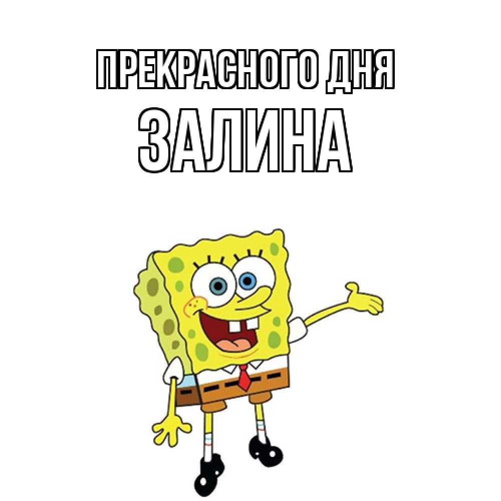 Открытка  с именем. Залина, Прекрасного дня  
