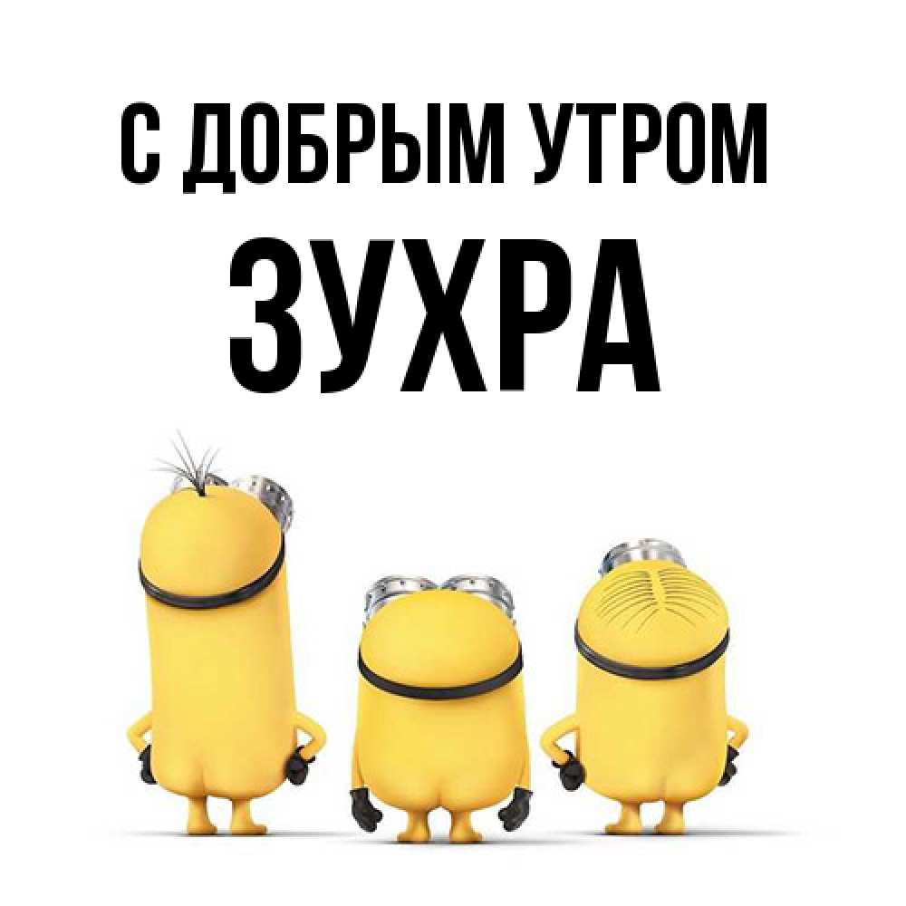 Открытка  с именем. Зухра, С добрым утром  