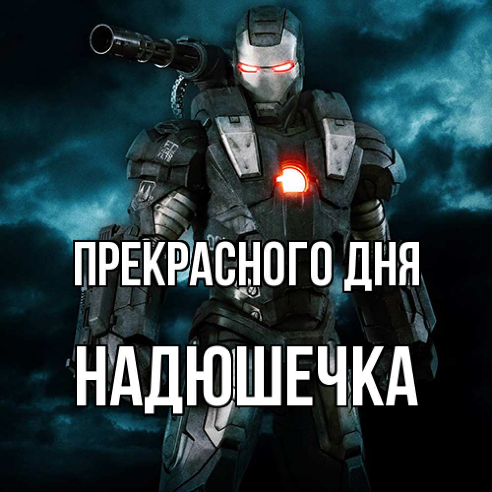 Открытка  с именем. Надюшечка, Прекрасного дня  