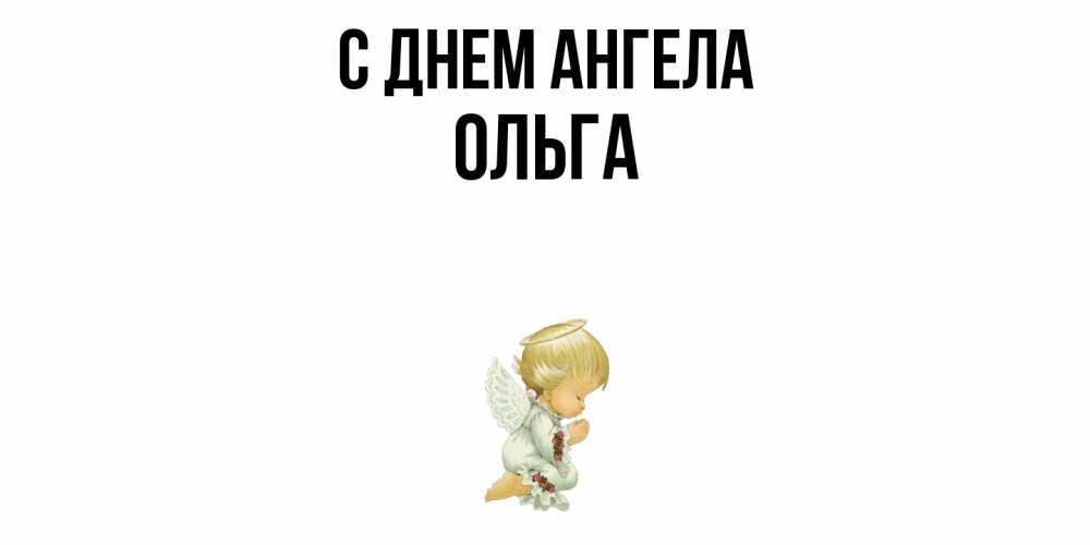Открытка  с именем. Ольга, С днем ангела  