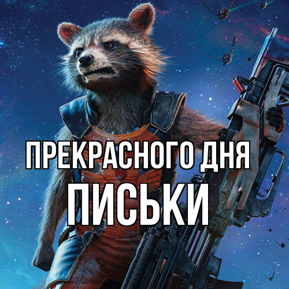 Открытка  с именем. Письки, Прекрасного дня  
