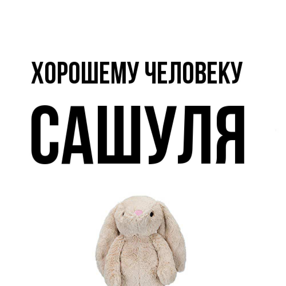 Открытка  с именем. Сашуля, Хорошему человеку  