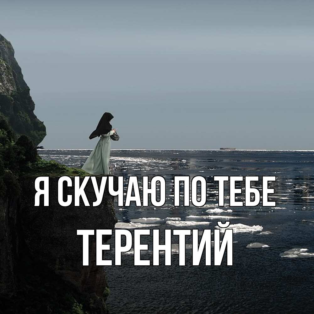 Открытка  с именем. Терентий, Я скучаю по тебе  