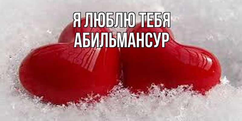 Картинка Я люблю тебя, Абильмансур