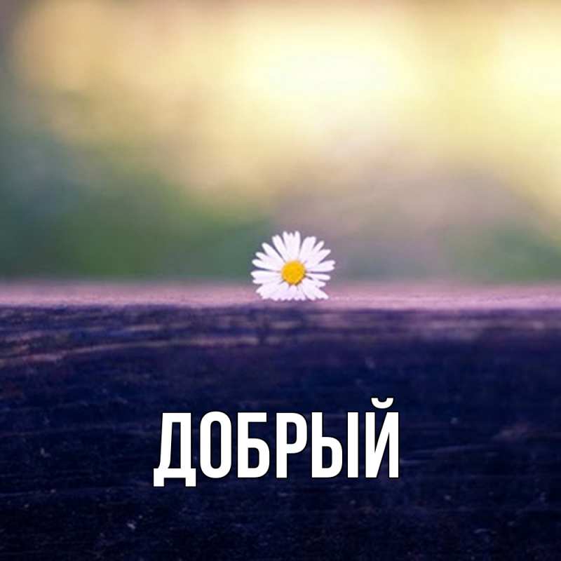 Картинка  с именем , Добрый