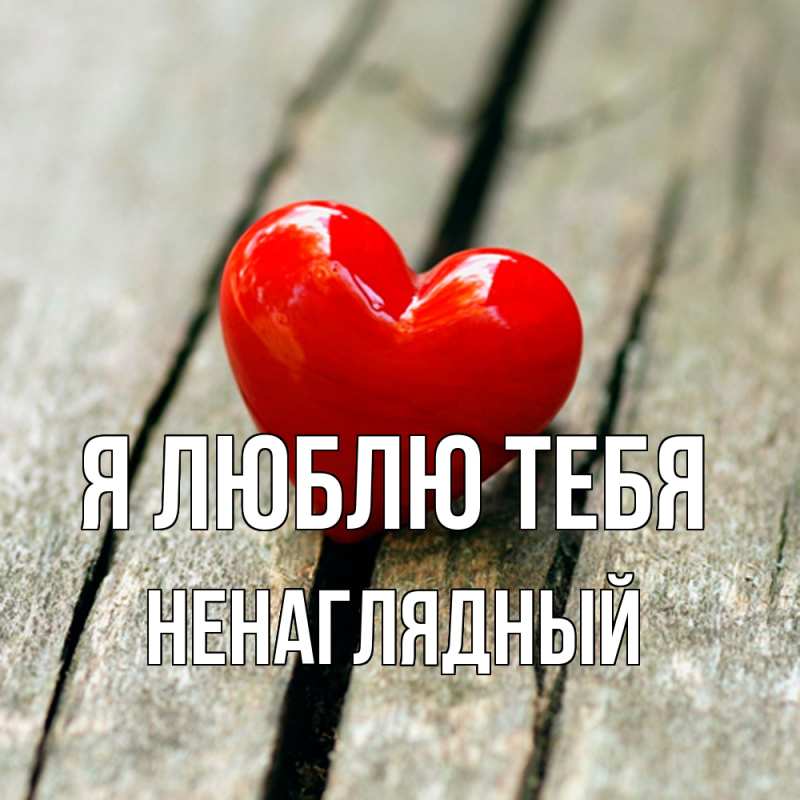 Картинка Я люблю тебя, Ненаглядный