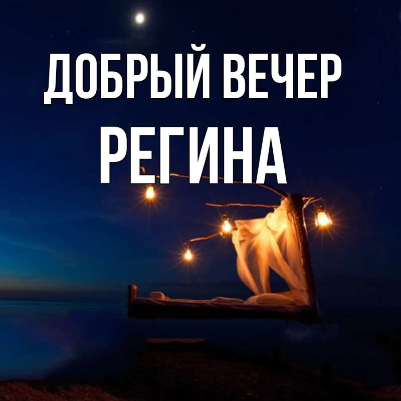 Картинка Добрый вечер, Регина