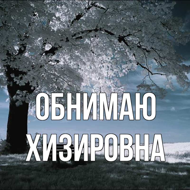 Картинка Обнимаю, Хизировна