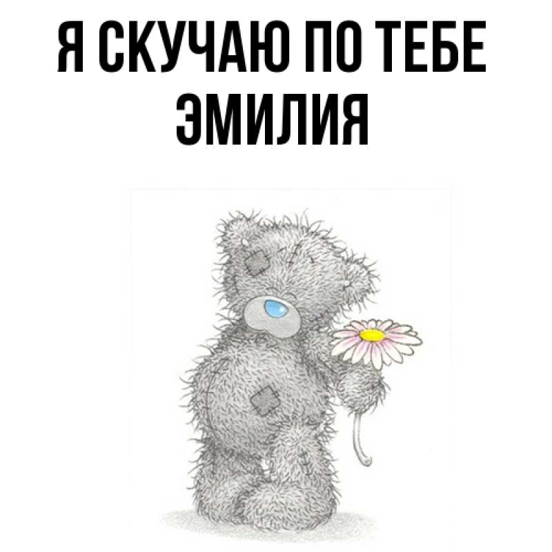 Картинка Я скучаю по тебе, ЭМИЛИЯ