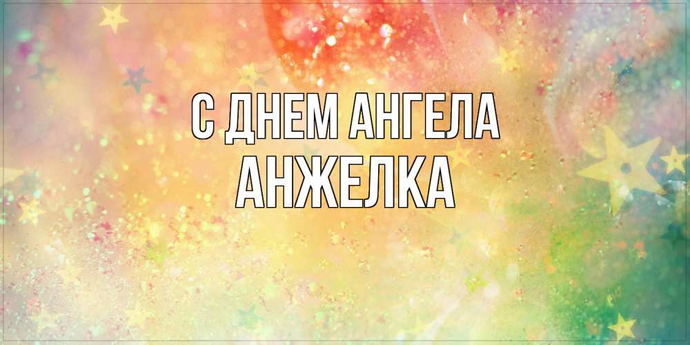 Открытка  с именем. Анжелка, С днем ангела  