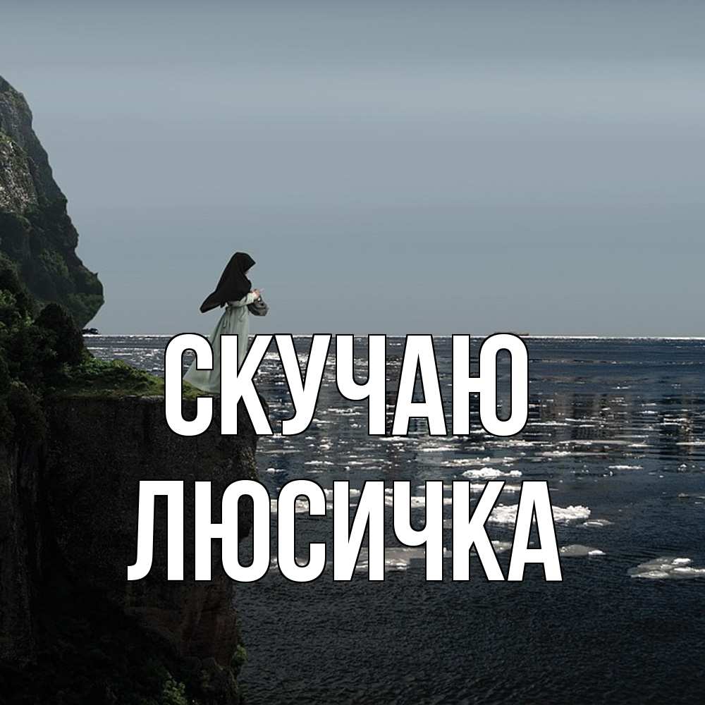 Открытка  с именем. Люсичка, Скучаю  