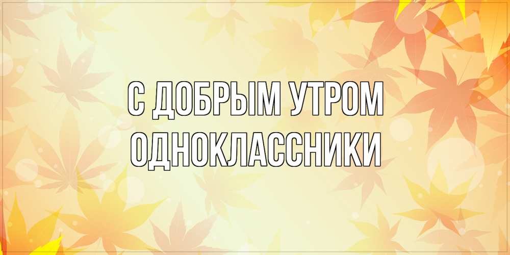 Открытка  с именем. Одноклассники, С добрым утром  