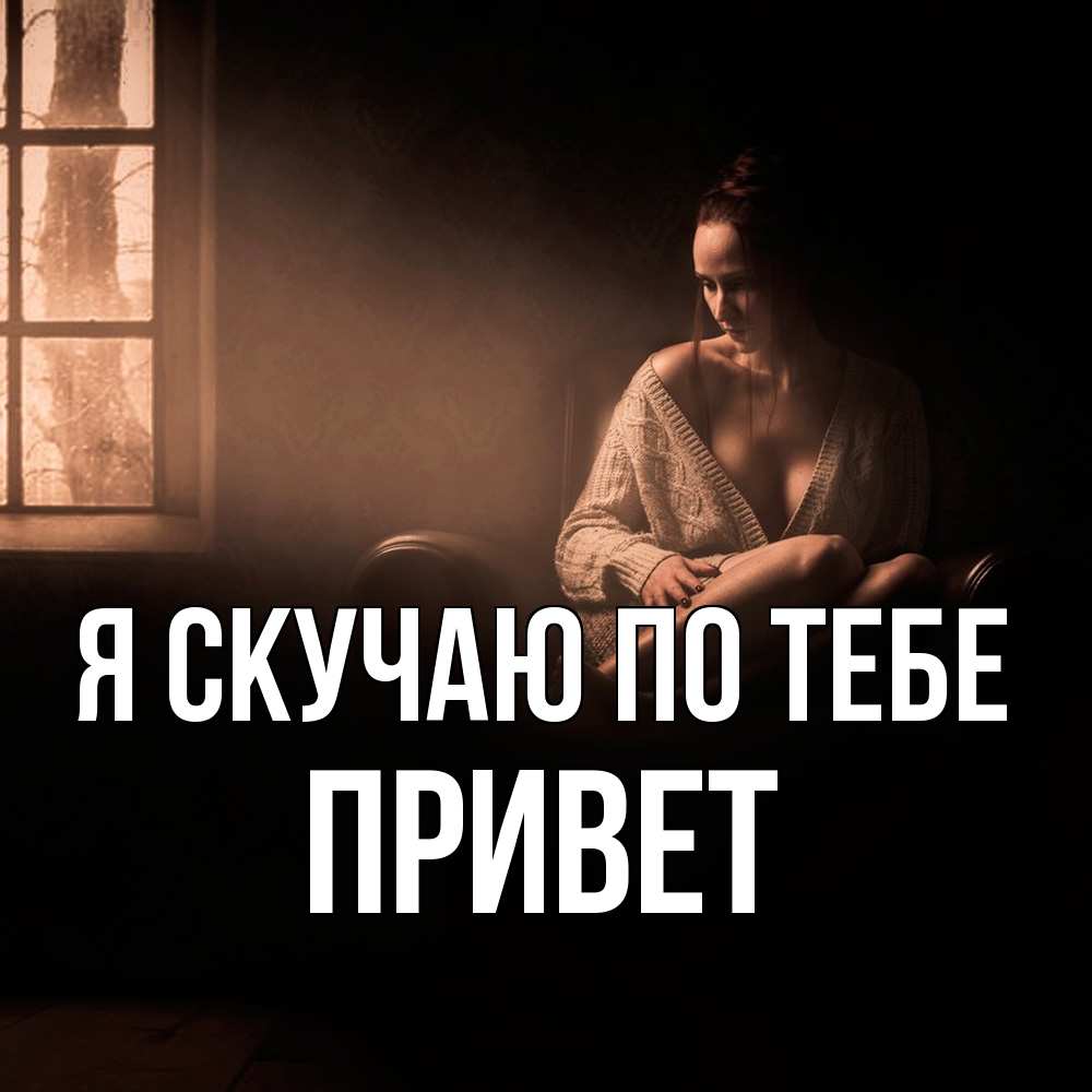 Открытка  с именем. Привет, Я скучаю по тебе  