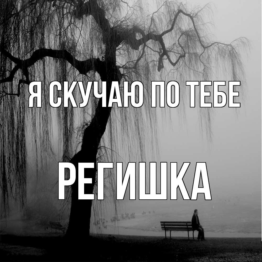 Открытка  с именем. Регишка, Я скучаю по тебе  