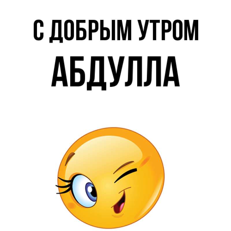 Картинка С добрым утром, Абдулла
