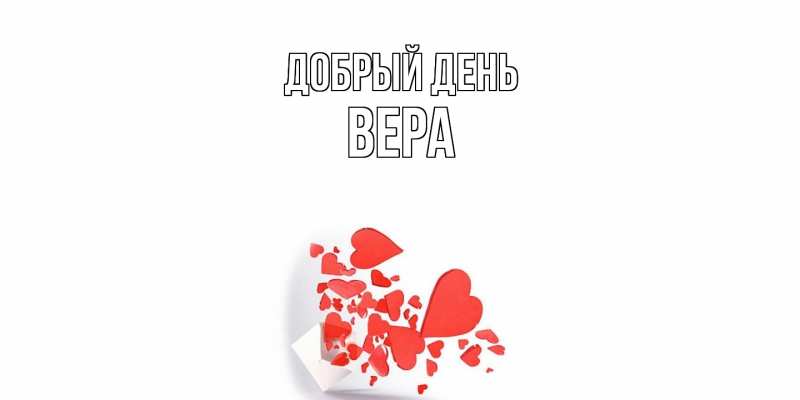 Открытка с именем, Вера, Добрый день