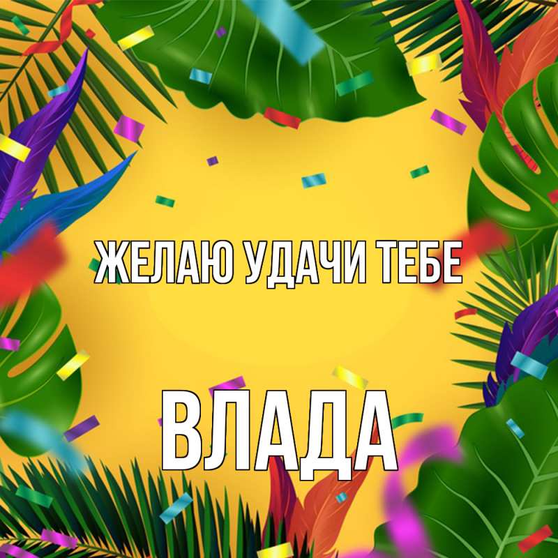 Картинка Желаю удачи тебе, Влада