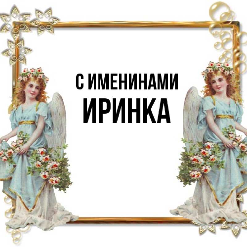 Открытка с именем, ИРИНКА, С именинами