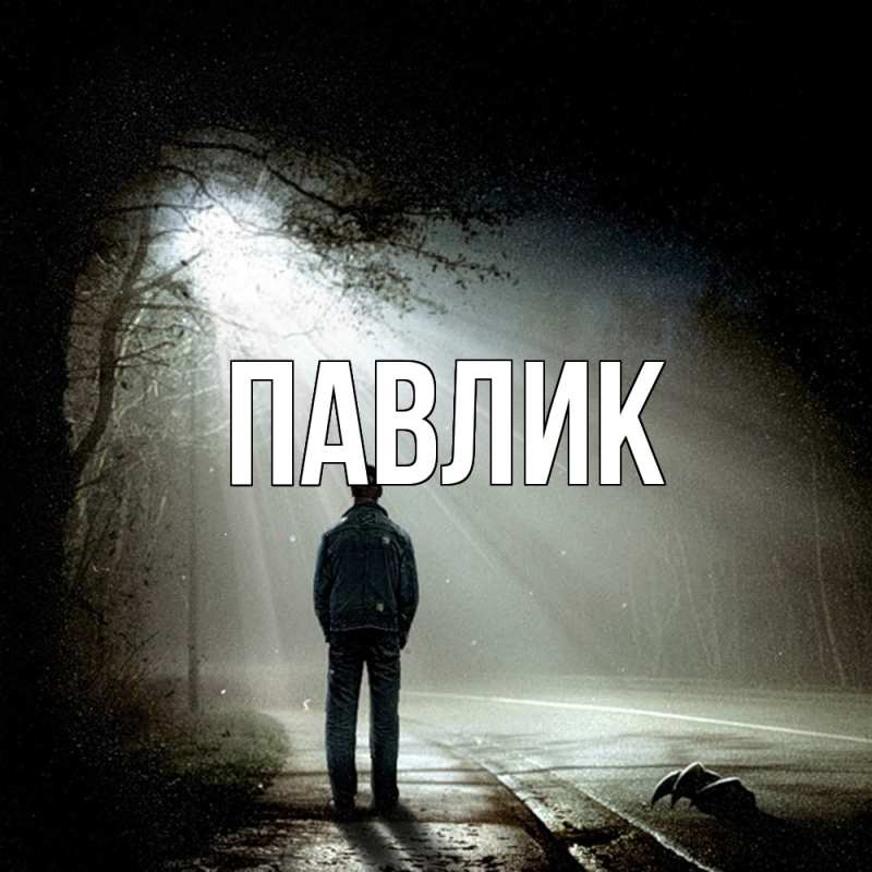 Картинка  с именем , Павлик