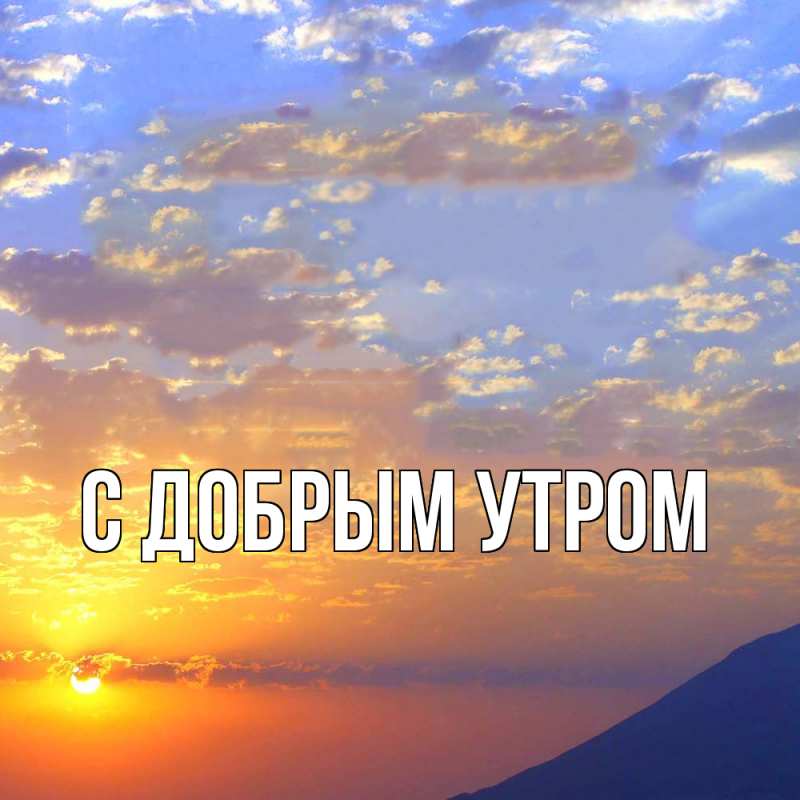 Картинка С добрым утром, 