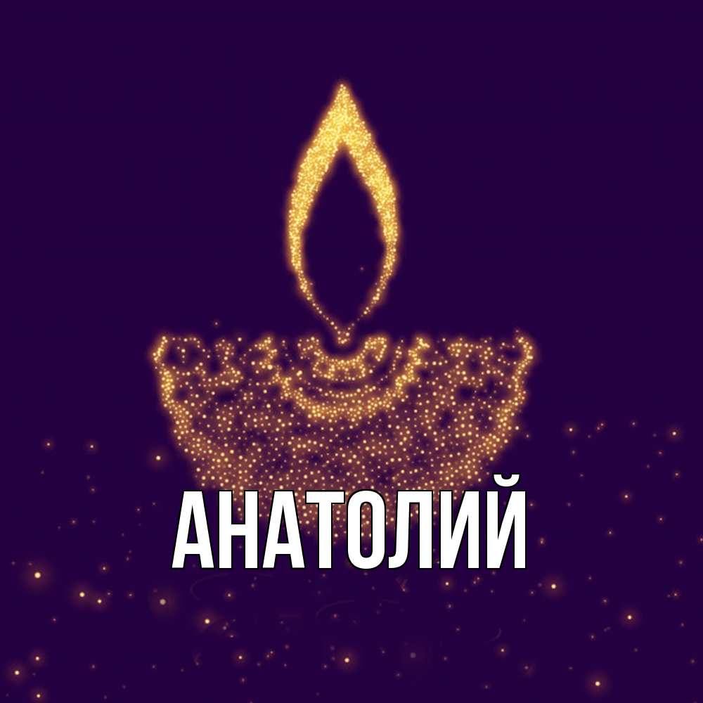 Открытка  с именем. Анатолий, Главная  