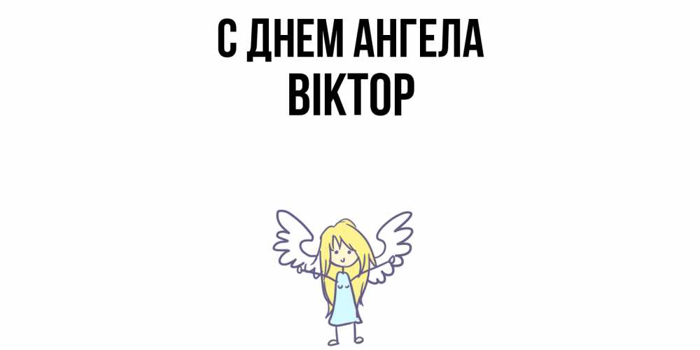 Открытка  с именем. Віктор, С днем ангела  