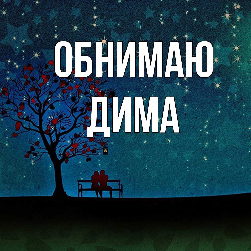 Открытка  с именем. Дима, Обнимаю  