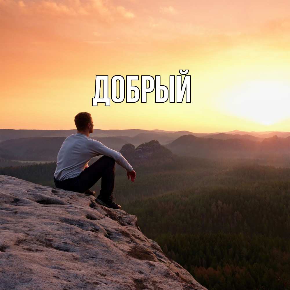Открытка  с именем. Добрый, Главная  