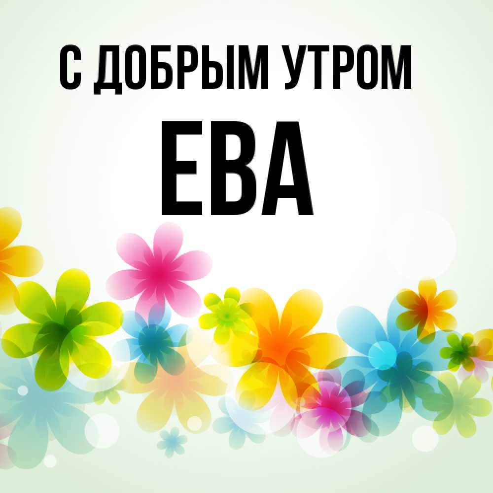 Открытка  с именем. Ева, С добрым утром  