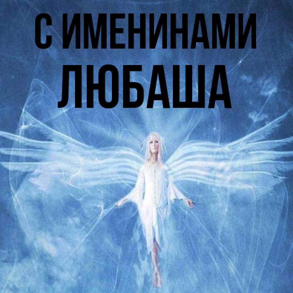 Открытка  с именем. Любаша, С именинами  
