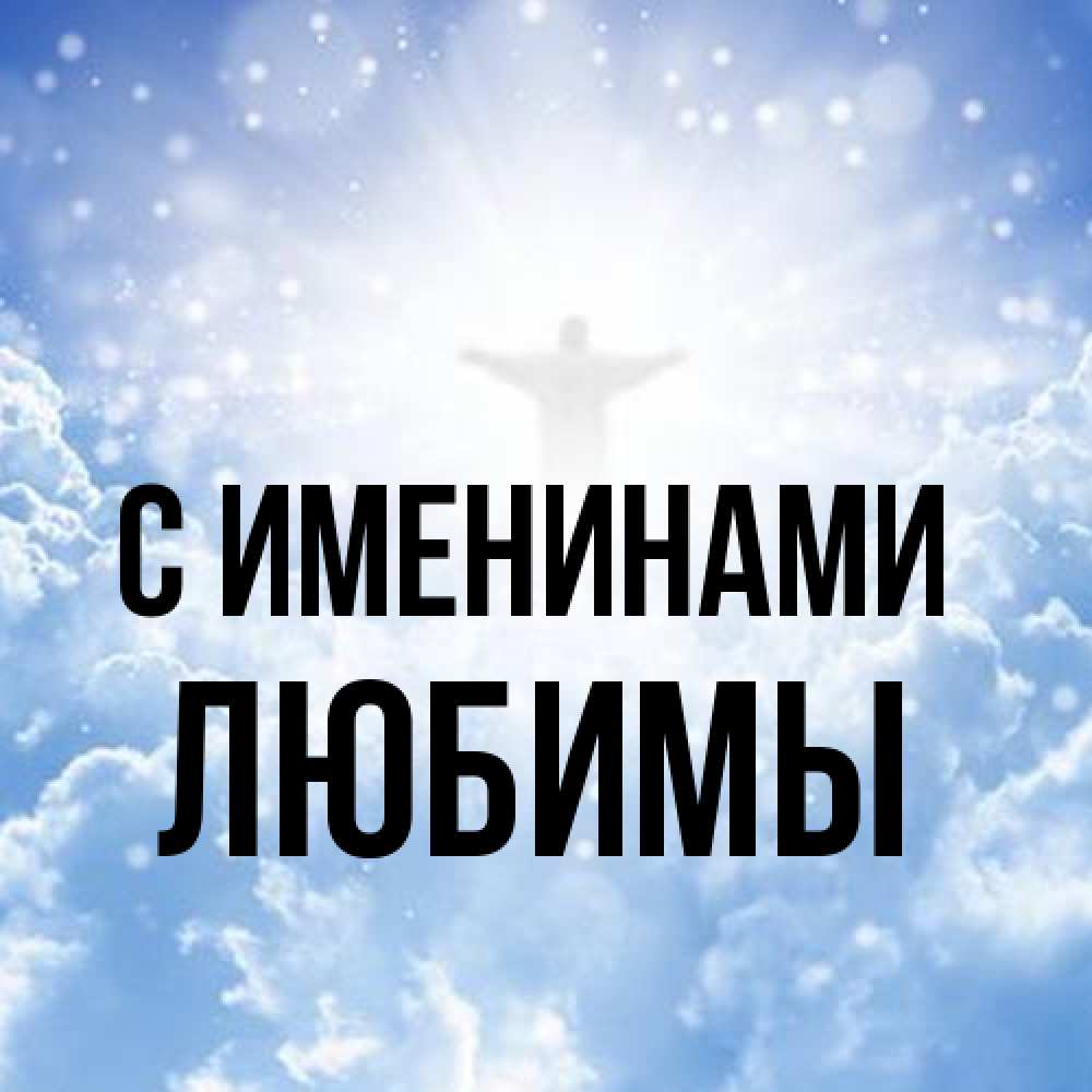 Открытка  с именем. Любимы, С именинами  