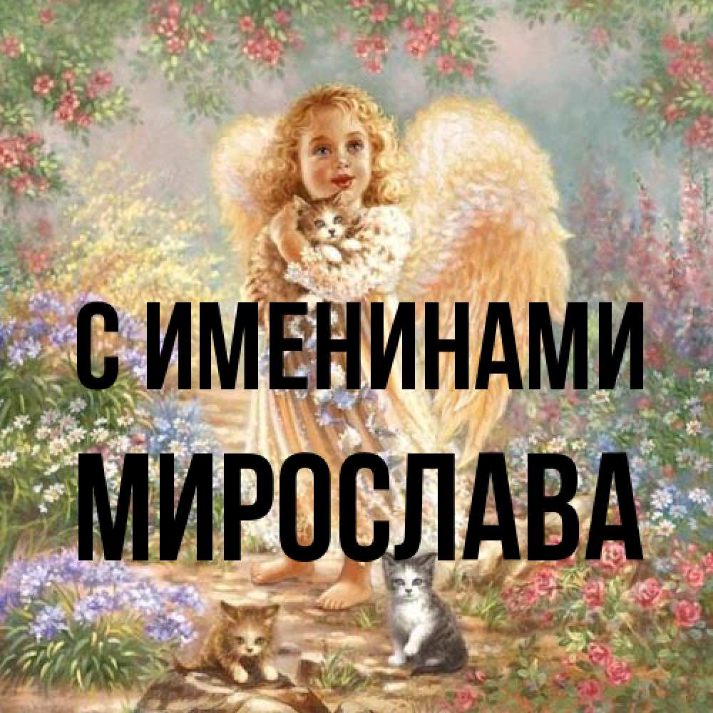 Открытка  с именем. Мирослава, С именинами  