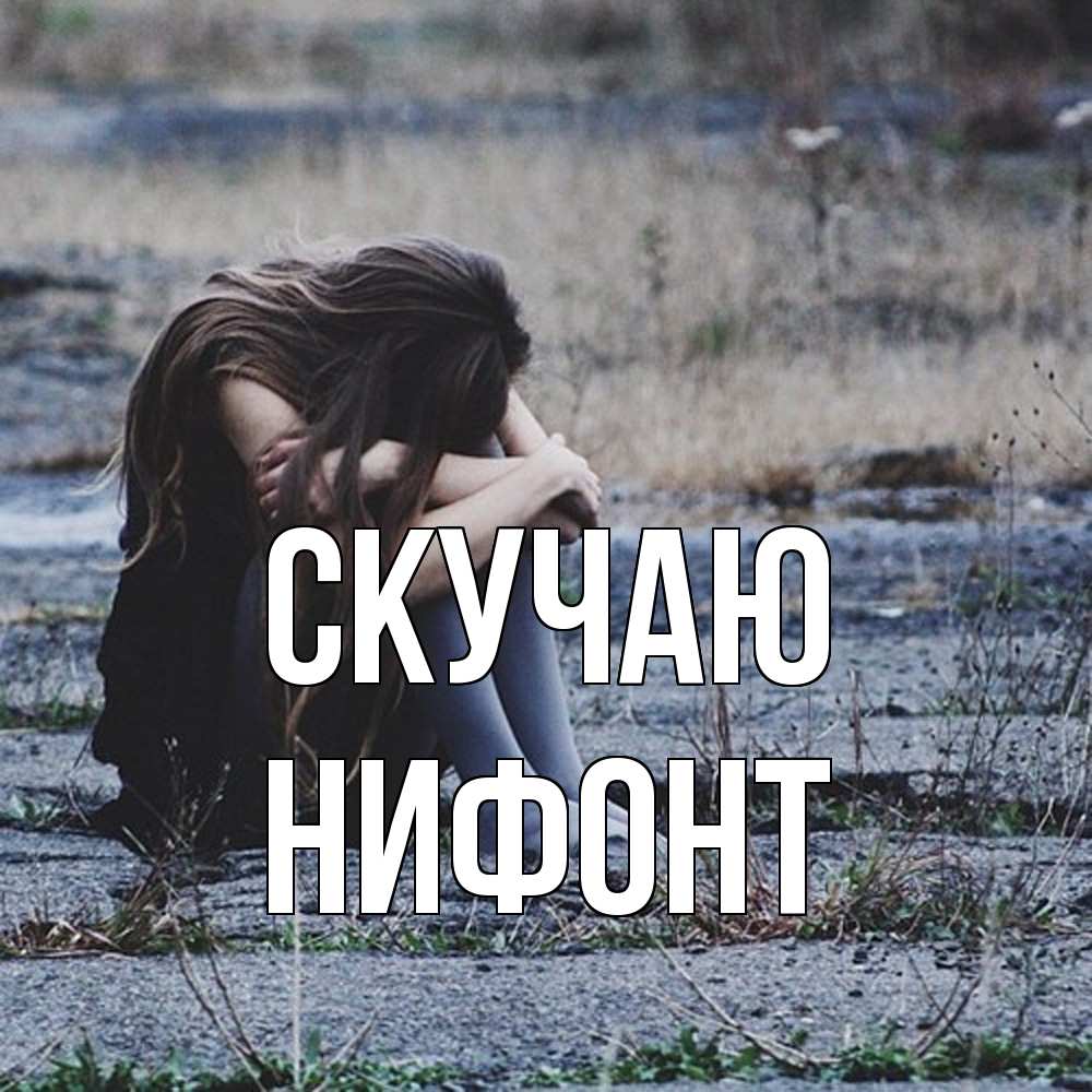 Открытка  с именем. Нифонт, Скучаю  
