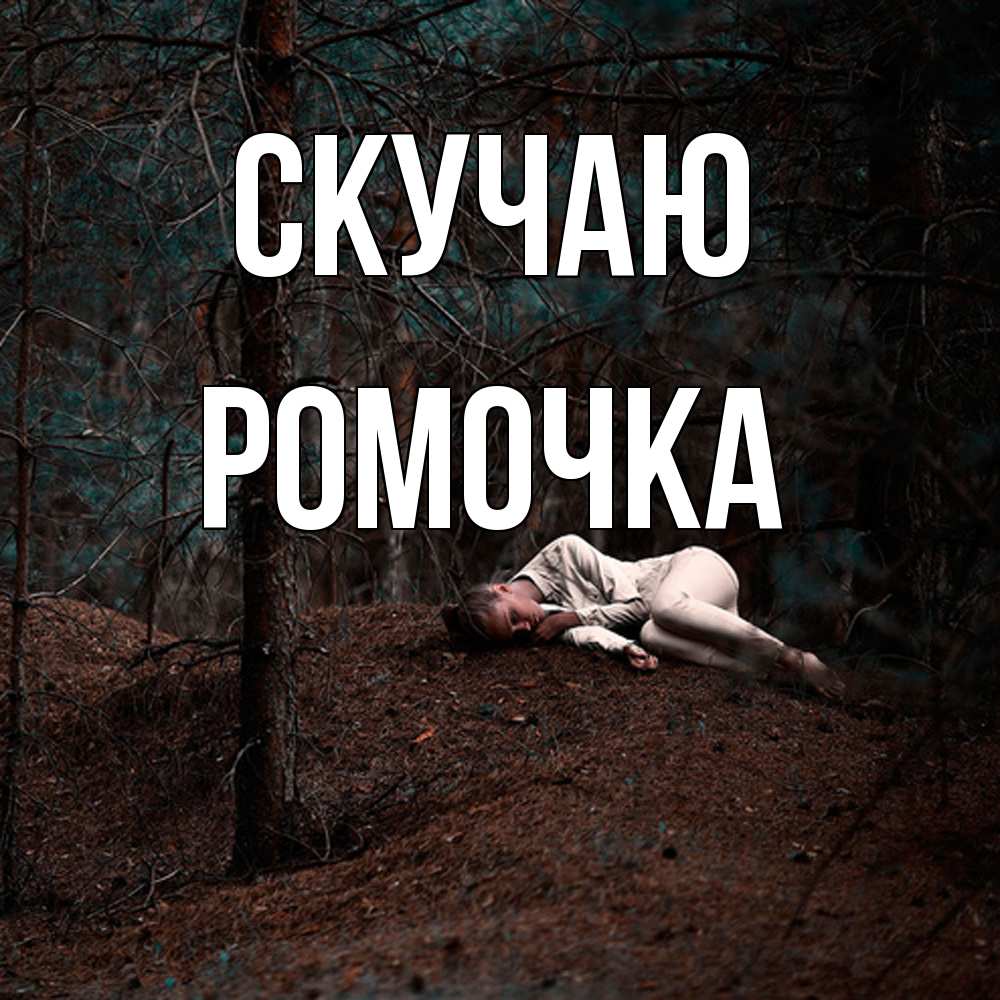 Открытка  с именем. Ромочка, Скучаю  