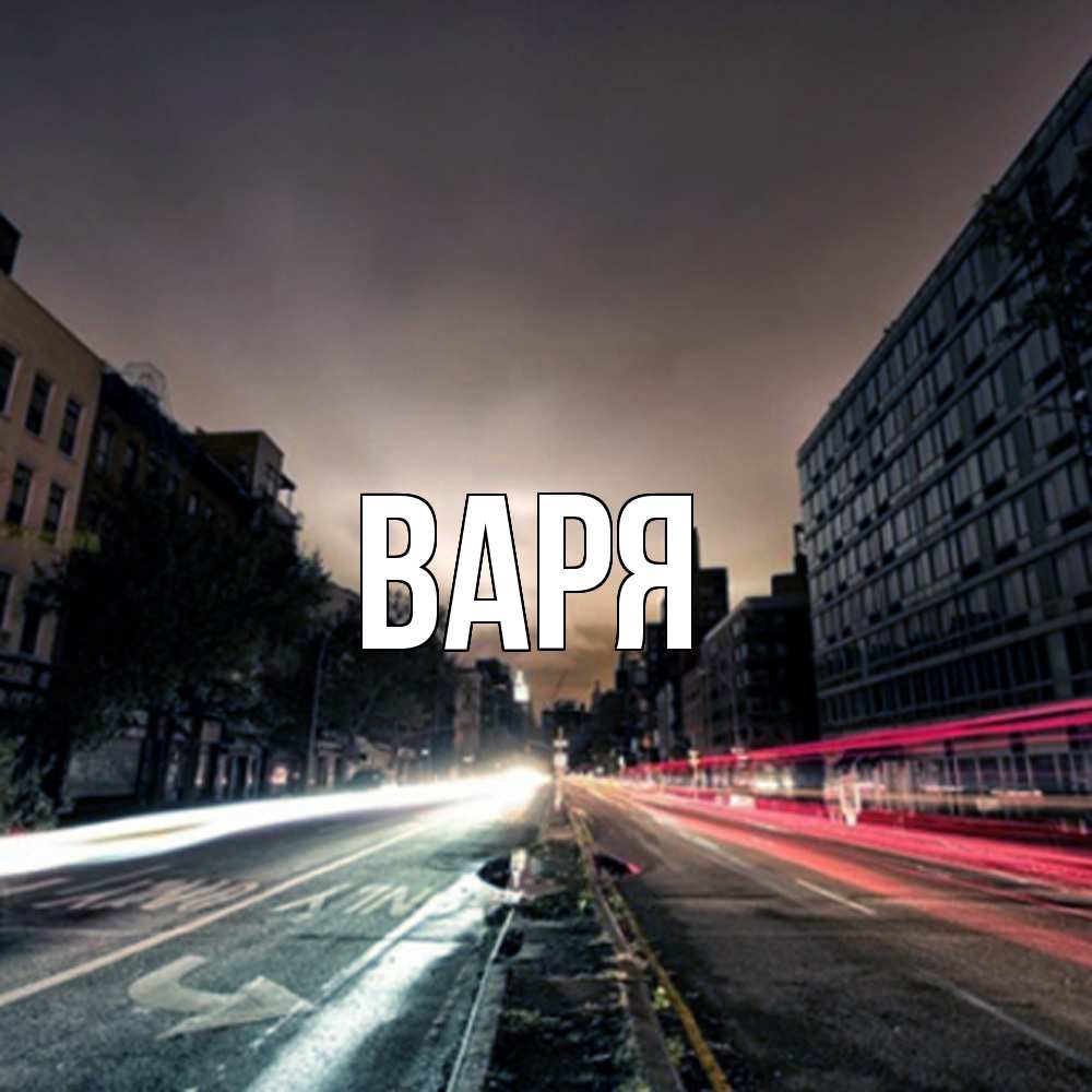 Открытка  с именем. варя, Главная  