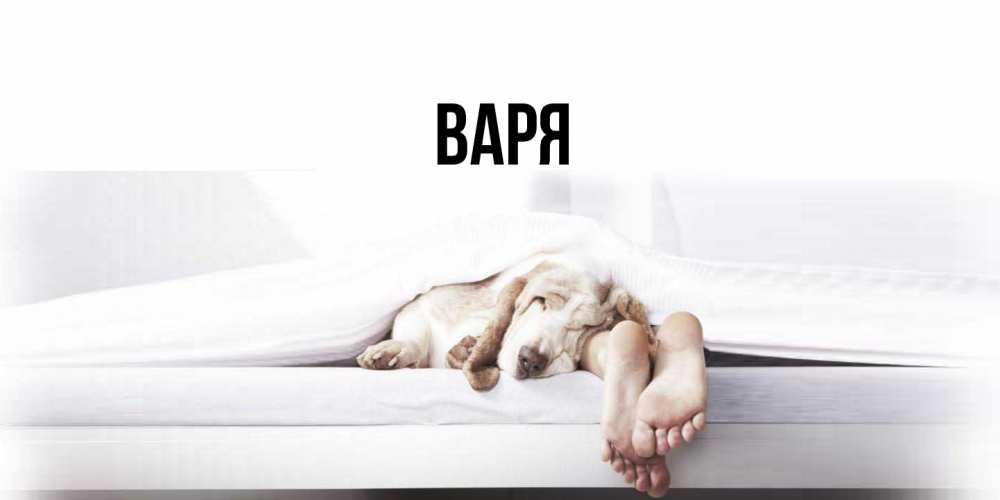 Открытка  с именем. варя, Главная  