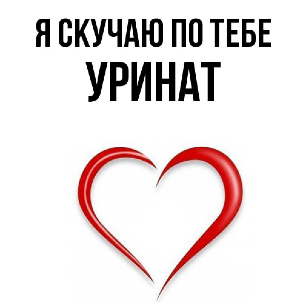 Открытка  с именем. уРинат, Я скучаю по тебе  