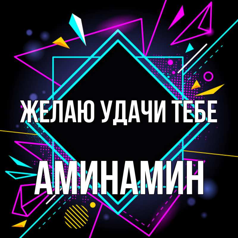 Открытка с именем, Аминамин, Желаю удачи тебе